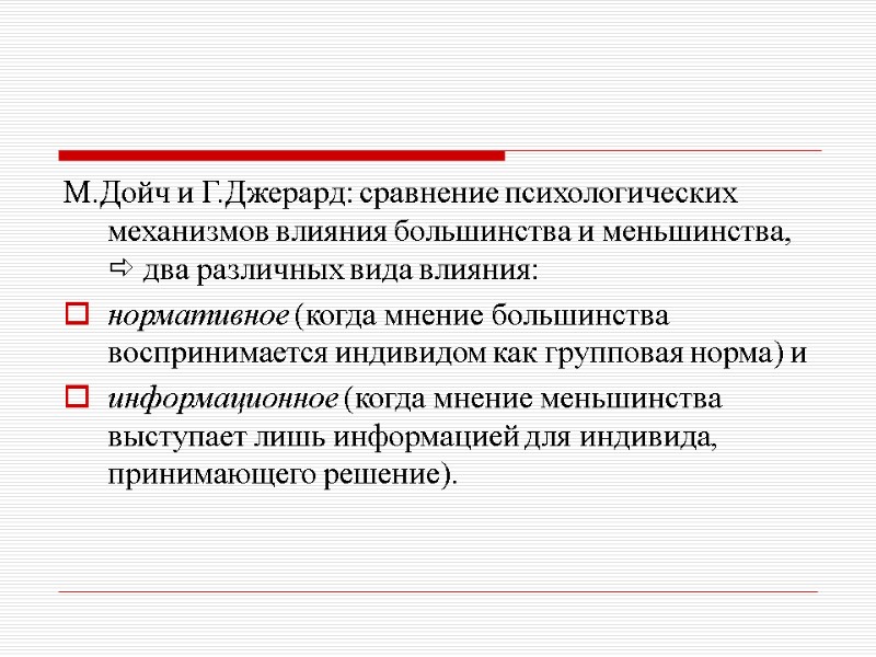 М.Дойч и Г.Джерард: сравнение психологических механизмов влияния большинства и меньшинства,  два различных вида